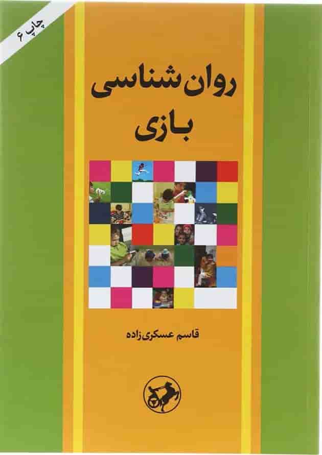 کتاب روان شناسی بازی کتاب روان شناسی بازی