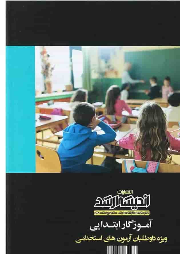 کتاب استخدام یار آموزگار ابتدایی ویرایش 1399 اندیشه ارشد کتاب استخدام یار آموزگار ابتدایی ویرایش 1399 اندیشه ارشد