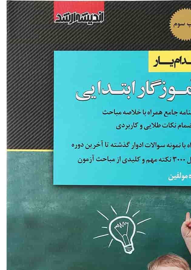 کتاب استخدام یار آموزگار ابتدایی ویرایش 1399 اندیشه ارشد کتاب استخدام یار آموزگار ابتدایی ویرایش 1399 اندیشه ارشد