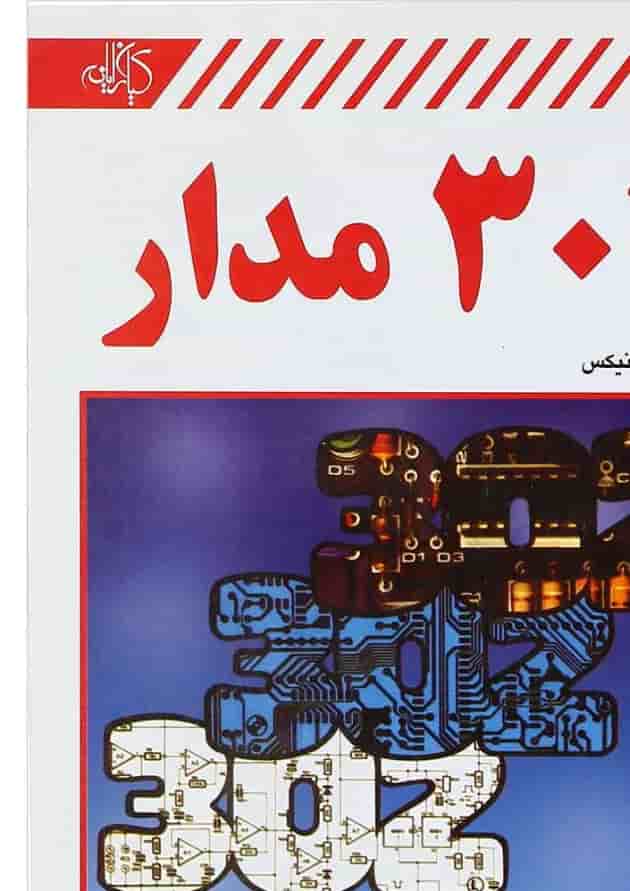 کتاب 302 مدار کتاب 302 مدار