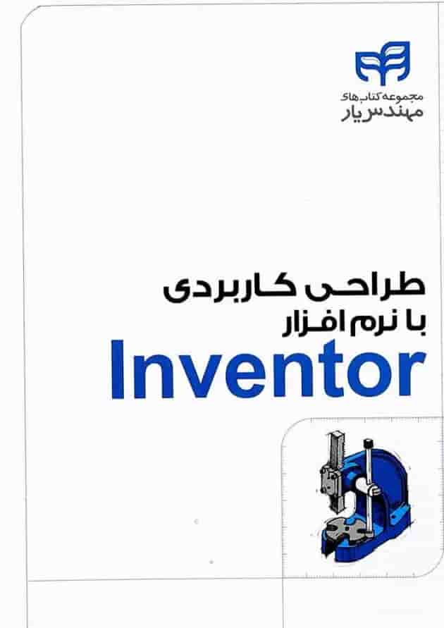 کتاب طراحی کاربردی با نرم افزار Inventor مجموعه کتاب های مهندس یار کتاب طراحی کاربردی با نرم افزار Inventor مجموعه کتاب های مهندس یار