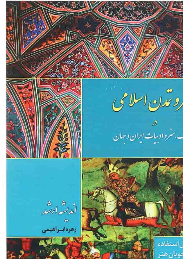 کتاب هنر و تمدن اسلامی اندیشه ارشد کتاب هنر و تمدن اسلامی اندیشه ارشد