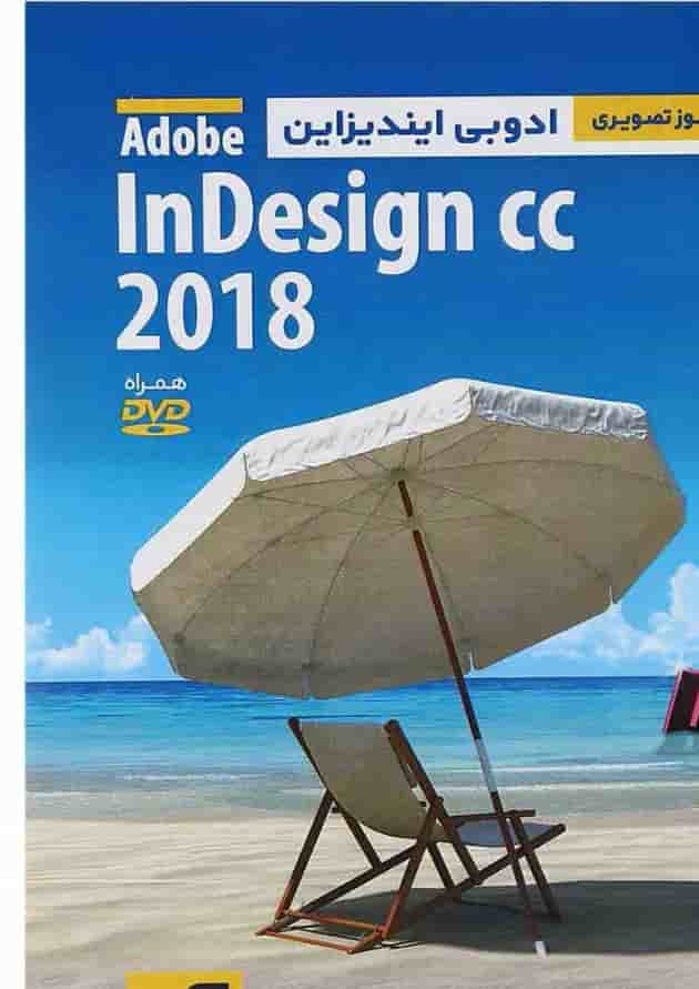 کتاب خودآموز تصویری Adobe InDesign CC 2018 کتاب خودآموز تصویری Adobe InDesign CC 2018