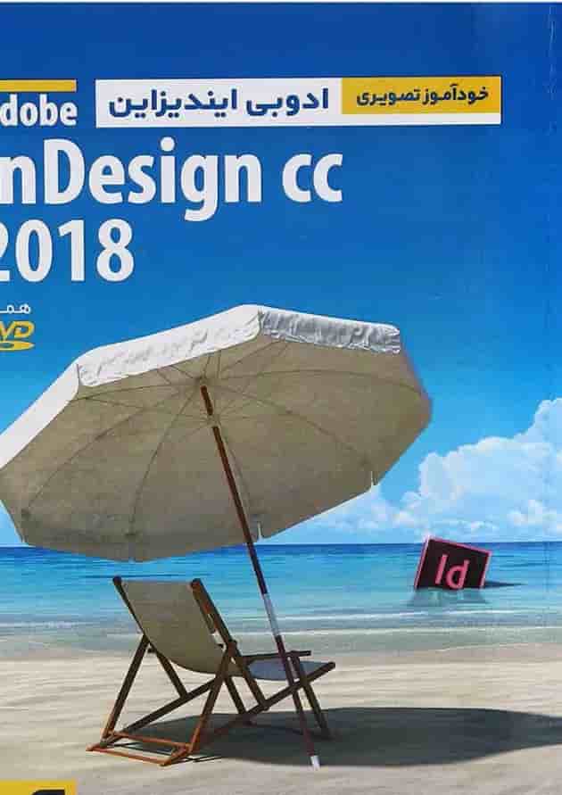 کتاب خودآموز تصویری Adobe InDesign CC 2018 کتاب خودآموز تصویری Adobe InDesign CC 2018