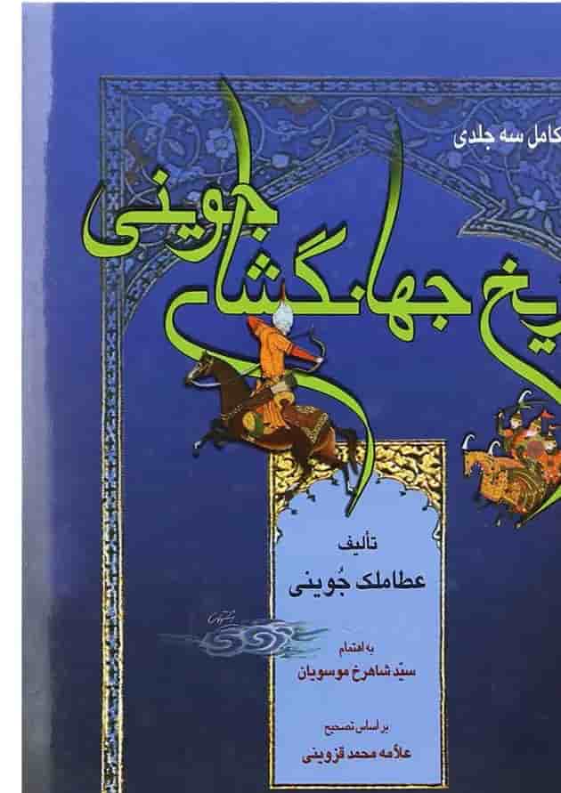 کتاب تاریخ جهانگشای جوینی کتاب تاریخ جهانگشای جوینی