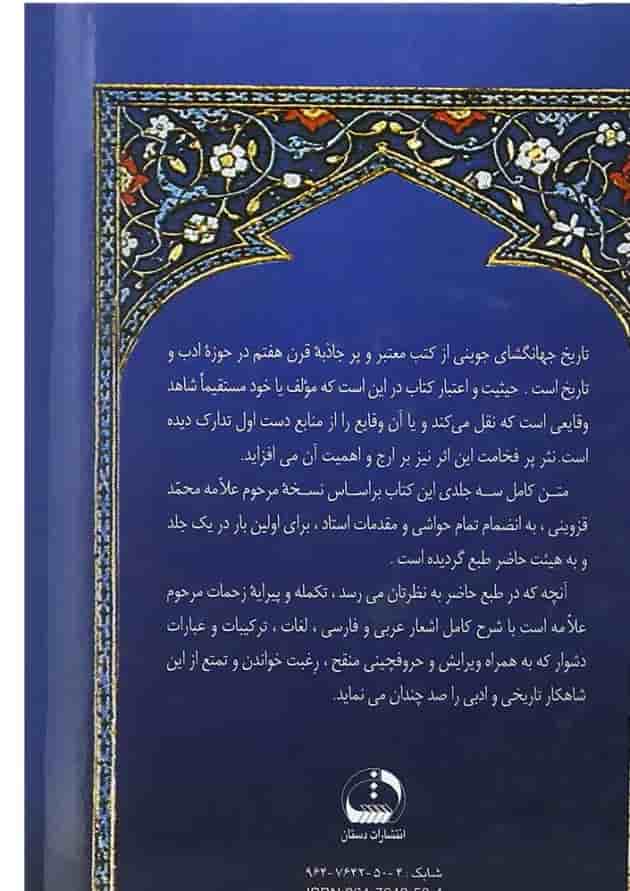 کتاب تاریخ جهانگشای جوینی کتاب تاریخ جهانگشای جوینی
