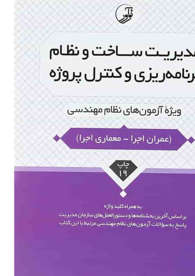 کتاب مدیریت ساخت و نظام برنامه ریزی و کنترل پروژه کتاب مدیریت ساخت و نظام برنامه ریزی و کنترل پروژه