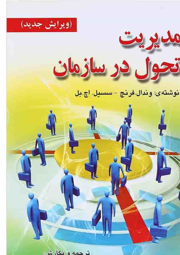 کتاب مدیریت تحول در سازمان کتاب مدیریت تحول در سازمان