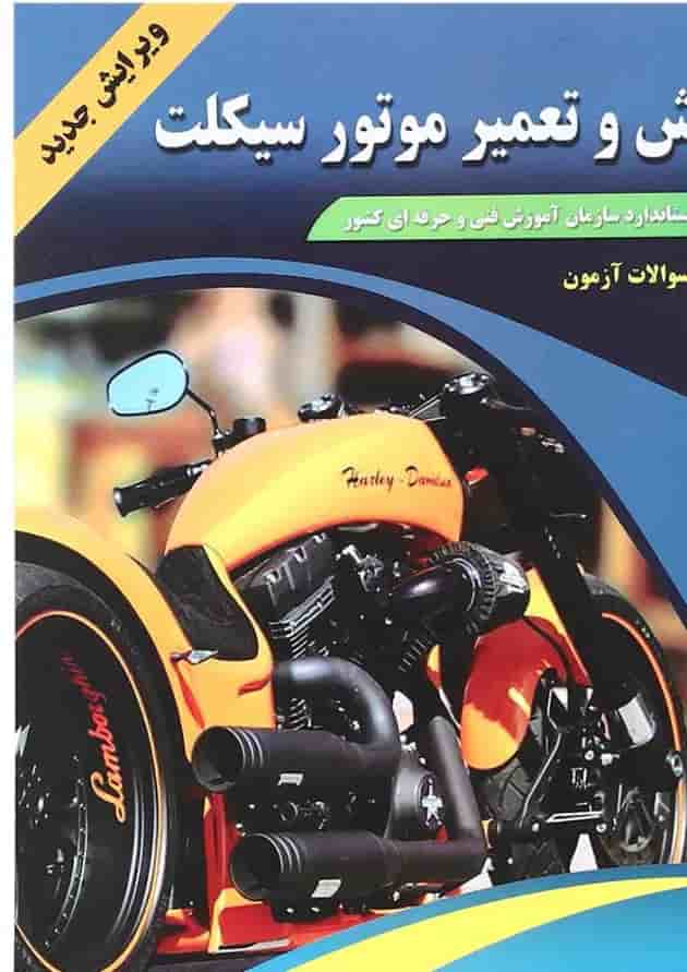 کتاب آموزش و تعمیر موتور سیکلت کتاب آموزش و تعمیر موتور سیکلت