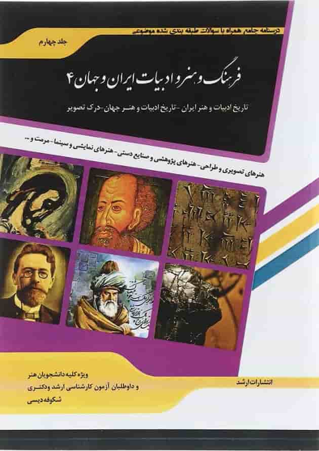 کتاب فرهنگ و هنر و ادبیات ایران و جهان جلد 4 ویرایش دوم اندیشه ارشد کتاب فرهنگ و هنر و ادبیات ایران و جهان جلد 4 ویرایش دوم اندیشه ارشد