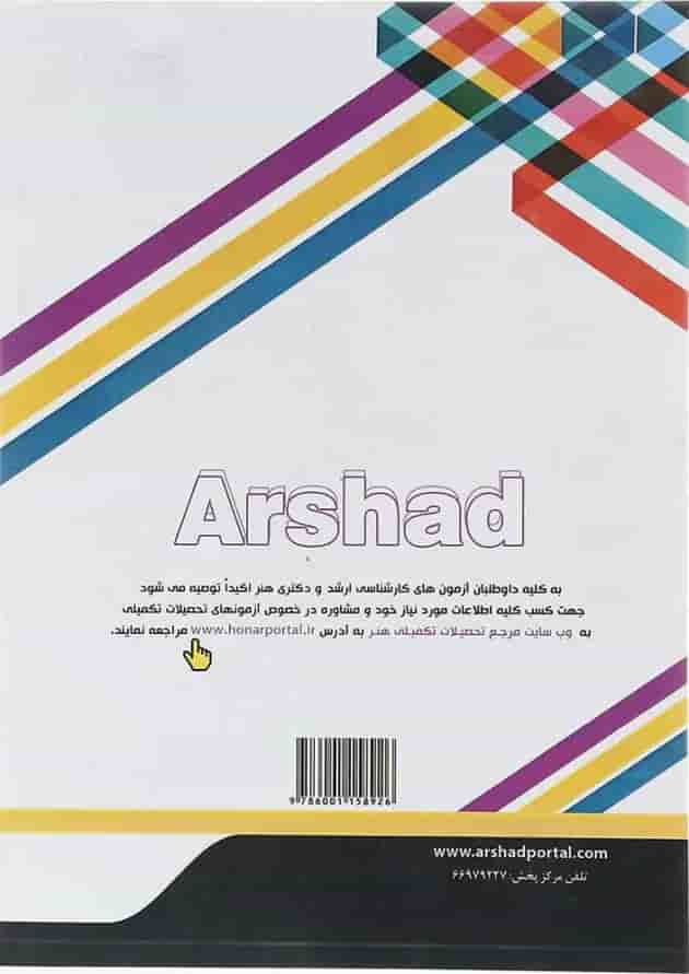 کتاب فرهنگ و هنر و ادبیات ایران و جهان جلد 4 ویرایش دوم اندیشه ارشد کتاب فرهنگ و هنر و ادبیات ایران و جهان جلد 4 ویرایش دوم اندیشه ارشد