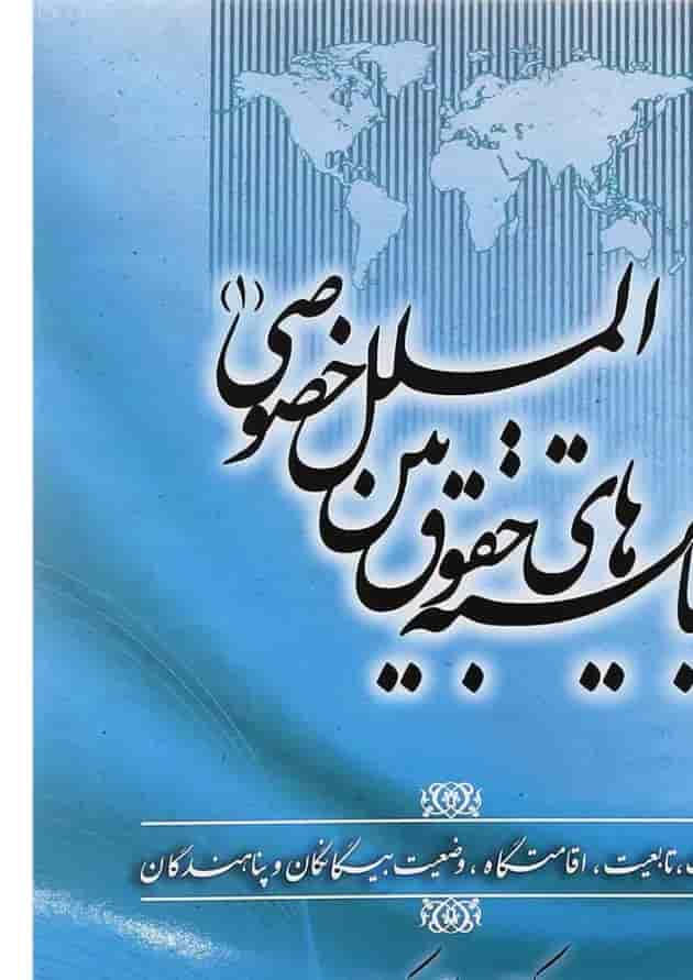 کتاب بایسته های حقوق بین الملل خصوصی جلد 1 کتاب بایسته های حقوق بین الملل خصوصی جلد 1