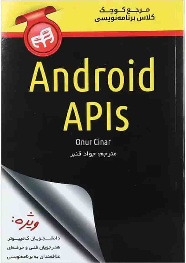 کتاب مرجع کوچک کلاس برنامه نویسی Android APIs کتاب مرجع کوچک کلاس برنامه نویسی Android APIs