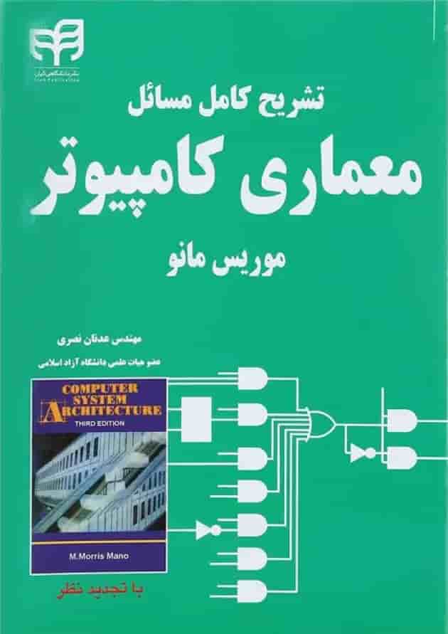 کتاب تشریح کامل مسائل معماری کامپیوتر موریس مانو ویرایش دوم کتاب تشریح کامل مسائل معماری کامپیوتر موریس مانو ویرایش دوم