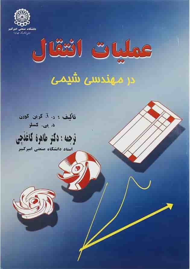 کتاب عملیات انتقال در مهندسی شیمی کتاب عملیات انتقال در مهندسی شیمی