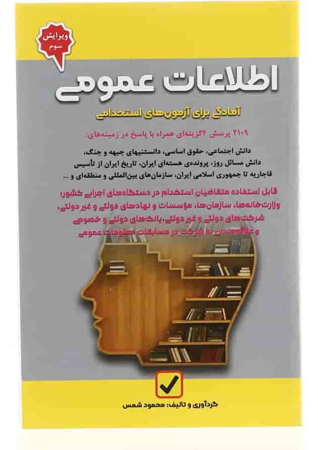 کتاب آمادگی برای آزمون های استخدامی مبحث اطلاعات عمومی جلد 9 کتاب آمادگی برای آزمون های استخدامی مبحث اطلاعات عمومی جلد 9