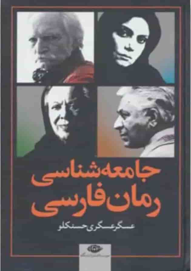 کتاب جامعه شناسی رمان فارسی کتاب جامعه شناسی رمان فارسی