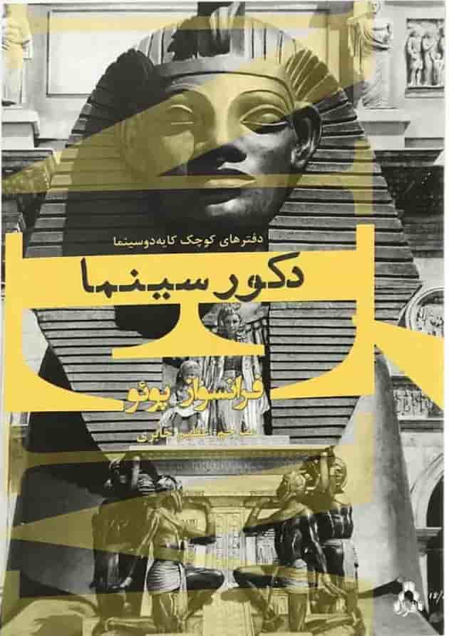 کتاب دکور سینما کتاب دکور سینما