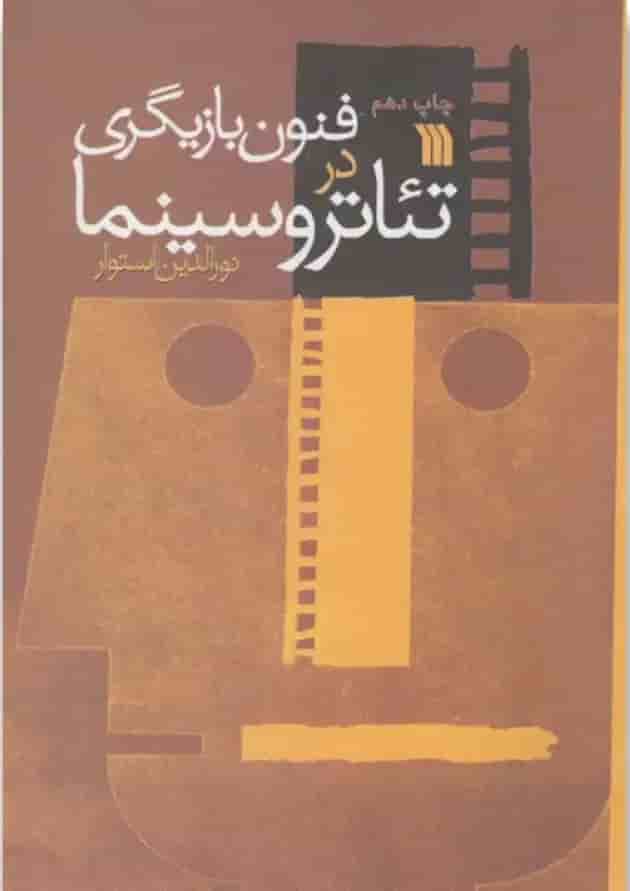 کتاب فنون بازیگری در تئاتر و سینما کتاب فنون بازیگری در تئاتر و سینما