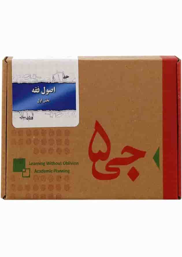 جی برگ اصول فقه بخش اول جی برگ اصول فقه بخش اول