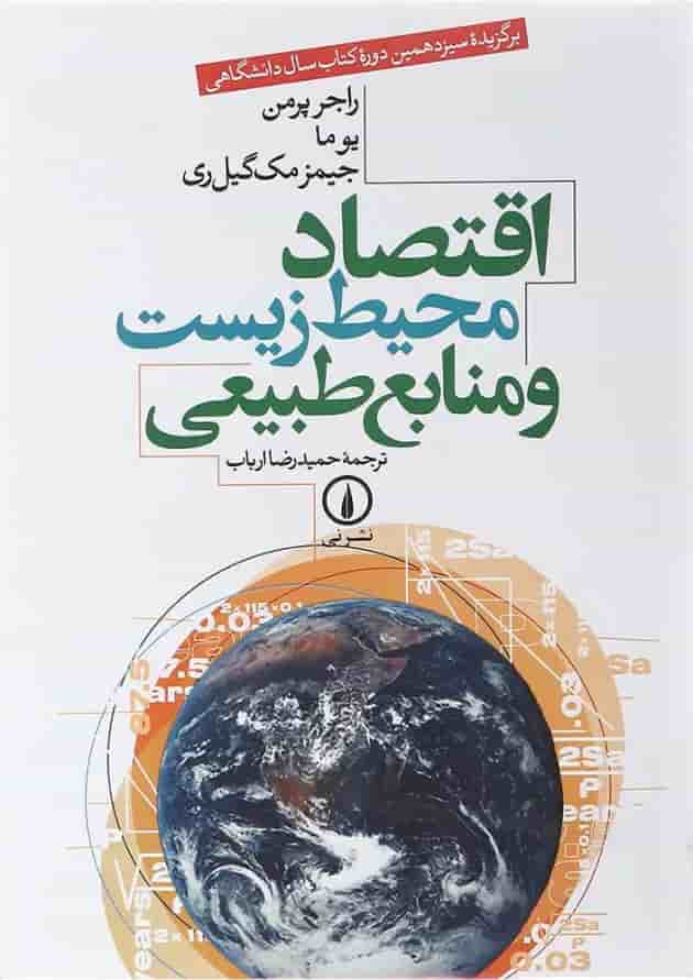 کتاب اقتصاد محیط زیست و منابع طبیعی کتاب اقتصاد محیط زیست و منابع طبیعی