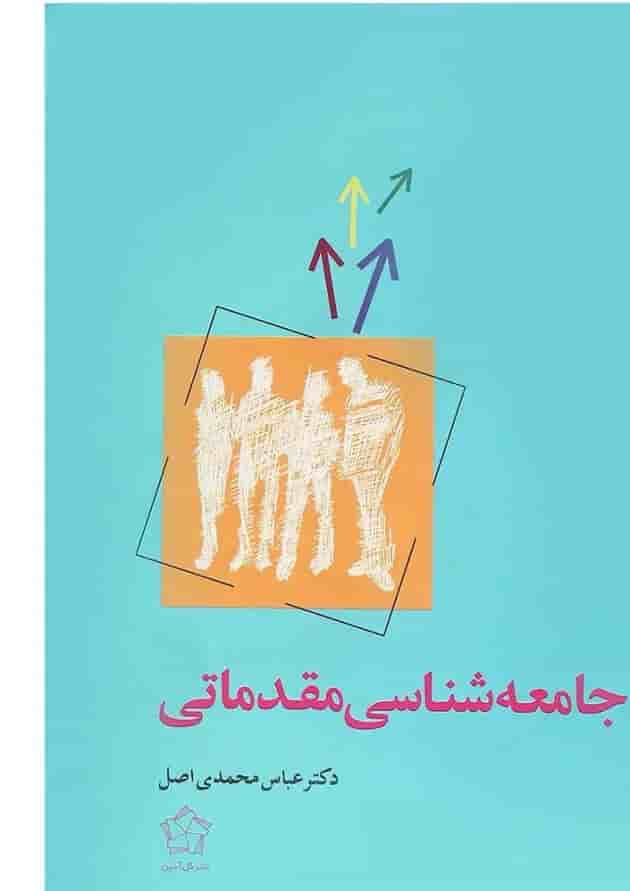 کتاب جامعه شناسی مقدماتی کتاب جامعه شناسی مقدماتی