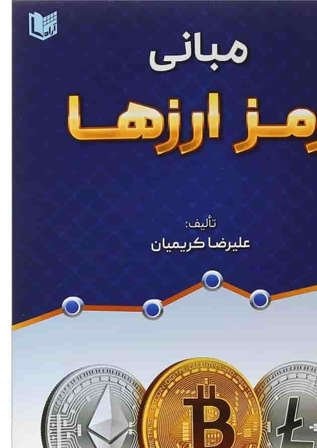 کتاب مبانی رمز ارزها کتاب مبانی رمز ارزها