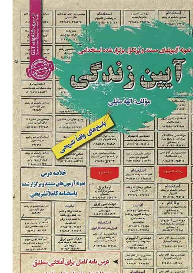 کتاب آیین زندگی سری کتاب های GET کتاب آیین زندگی سری کتاب های GET