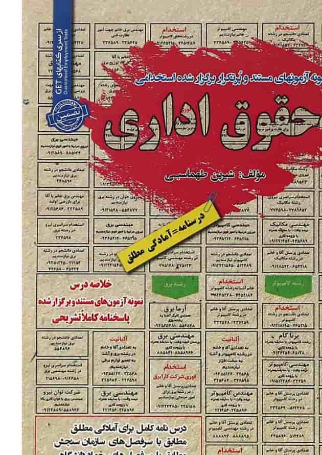 کتاب حقوق اداری سری کتاب های GET کتاب حقوق اداری سری کتاب های GET