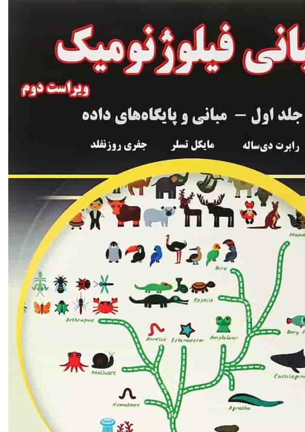 کتاب مبانی فیلوژنومیک جلد 1 ویرایش دوم کتاب مبانی فیلوژنومیک جلد 1 ویرایش دوم