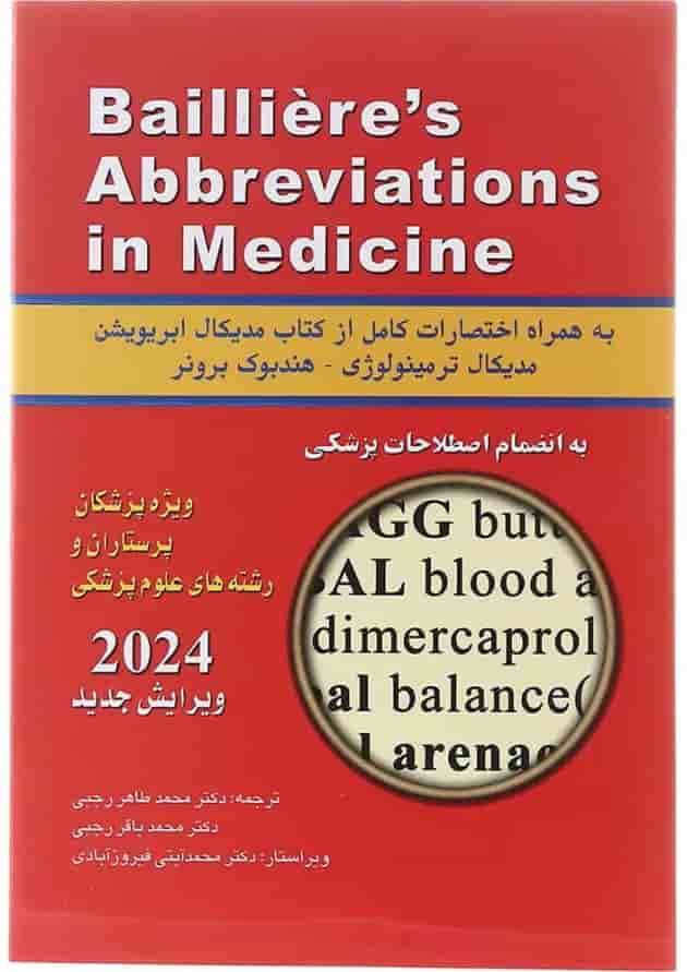 اختصارات پزشکی بیلیر 2021 Baillierse اختصارات پزشکی بیلیر 2021 Baillierse