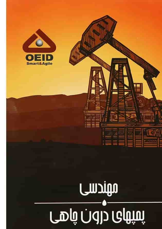 کتاب مهندسی پمپ های درون چاهی کتاب مهندسی پمپ های درون چاهی