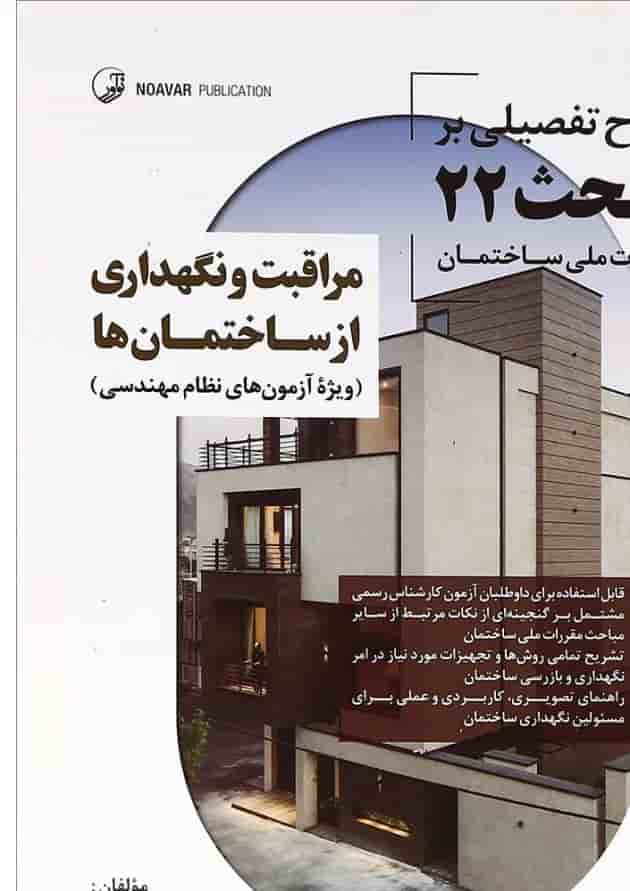کتاب مراقبت و نگهداری از ساختمان ها کتاب مراقبت و نگهداری از ساختمان ها