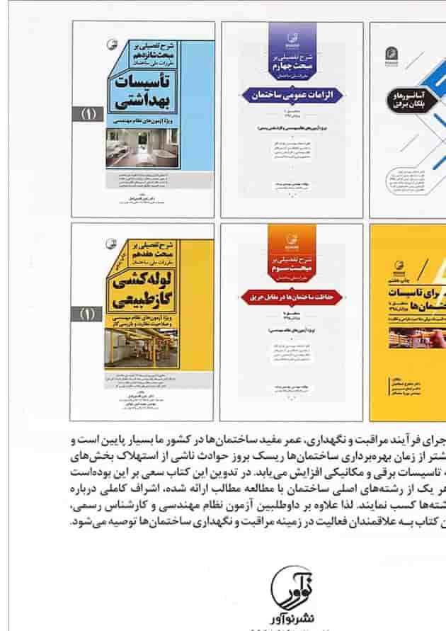 کتاب مراقبت و نگهداری از ساختمان ها کتاب مراقبت و نگهداری از ساختمان ها