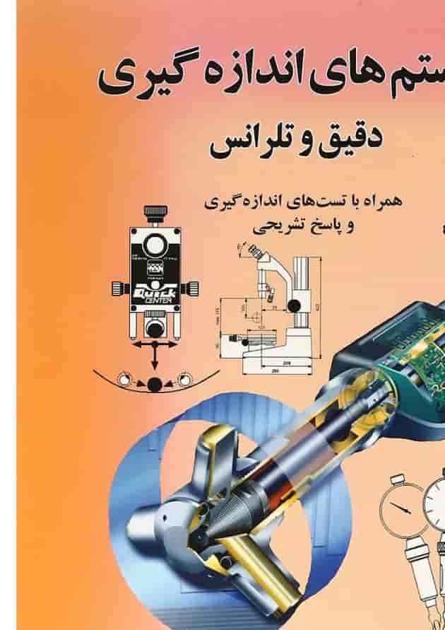 کتاب سیستم های اندازه گیری دقیق و تلرانس کتاب سیستم های اندازه گیری دقیق و تلرانس