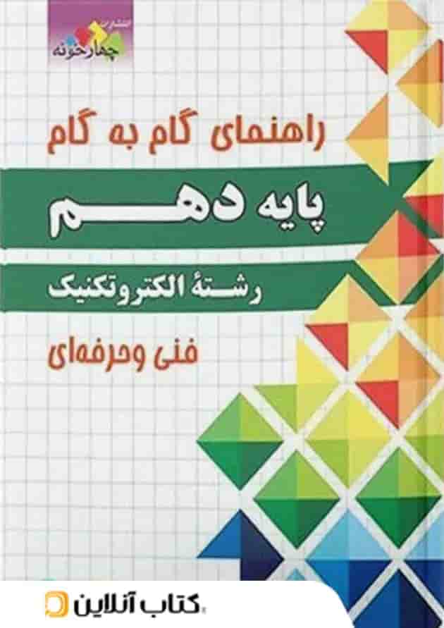گام به گام الکتروتکنیک دهم چهارخونه گام به گام الکتروتکنیک دهم چهارخونه