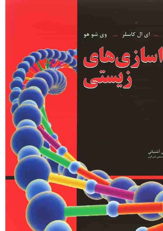 کتاب جداسازی های زیستی کتاب جداسازی های زیستی