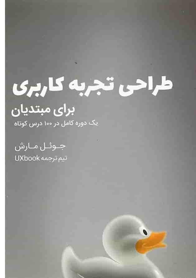کتاب طراحی تجربه کاربری برای مبتدیان کتاب طراحی تجربه کاربری برای مبتدیان
