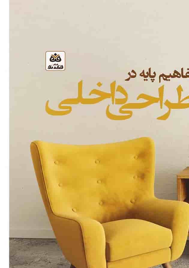 کتاب مفاهیم پایه در طراحی داخلی کتاب مفاهیم پایه در طراحی داخلی
