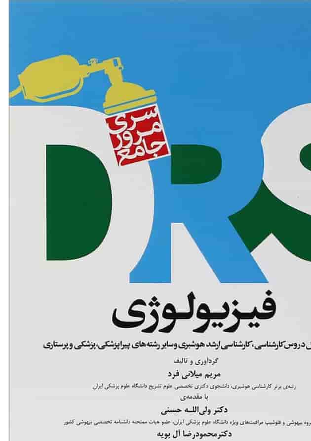 کتاب مرور جامع فیزیولوژی کتاب مرور جامع فیزیولوژی