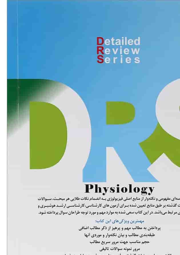 کتاب مرور جامع فیزیولوژی کتاب مرور جامع فیزیولوژی