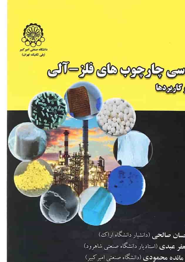 کتاب مهندسی چارچوب های فلز آلی کتاب مهندسی چارچوب های فلز آلی