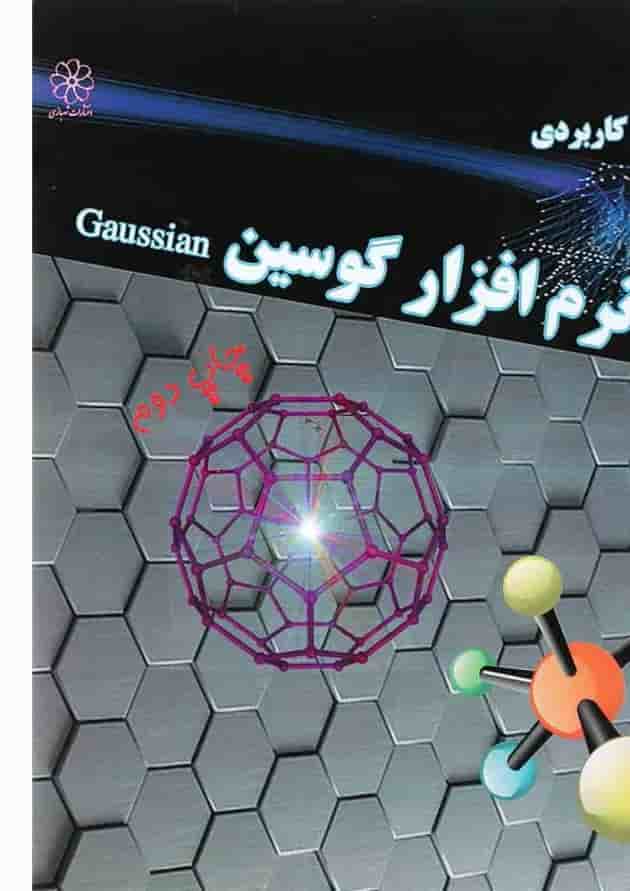کتاب آموزش کاربردی نرم افزار گوسین کتاب آموزش کاربردی نرم افزار گوسین