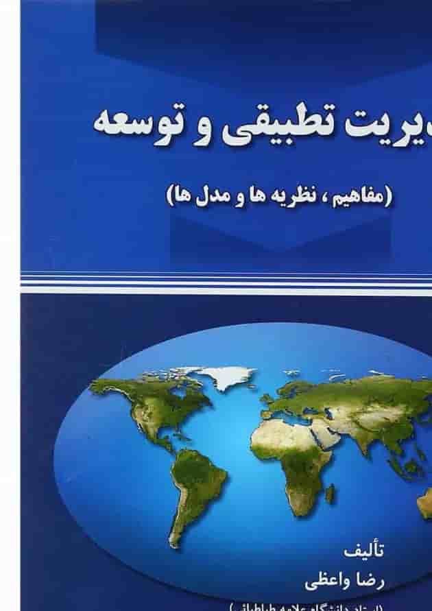 کتاب مدیریت تطبیقی و توسعه کتاب مدیریت تطبیقی و توسعه