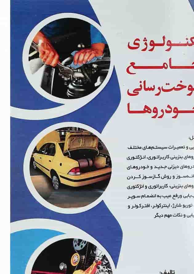 کتاب تکنولوژی جامع سوخت رسانی خودرها کتاب تکنولوژی جامع سوخت رسانی خودرها
