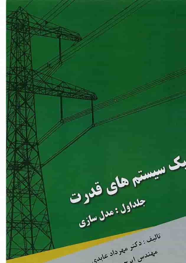 کتاب دینامیک سیستم های قدرت مبحث مدل سازی جلد 1 کتاب دینامیک سیستم های قدرت مبحث مدل سازی جلد 1
