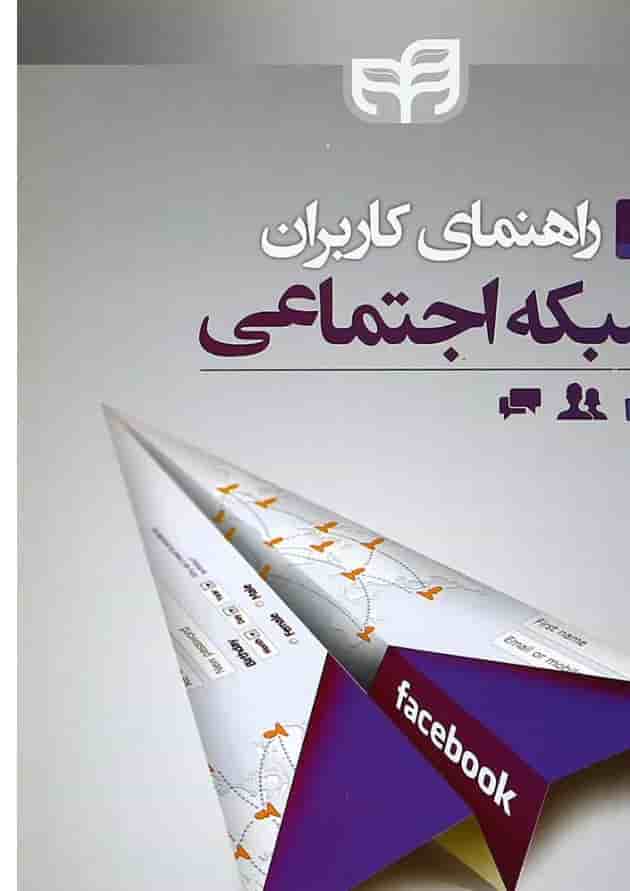 کتاب راهنمای کاربران شبکه اجتماعی کتاب راهنمای کاربران شبکه اجتماعی