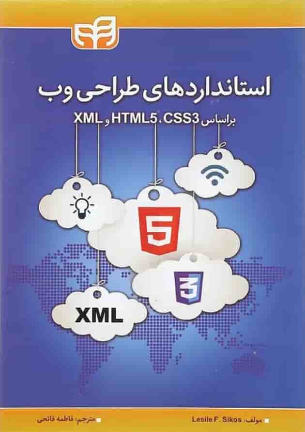 کتاب استانداردهای طراحی وب کتاب استانداردهای طراحی وب