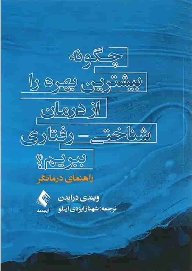 کتاب چگونه بیشترین بهره را از درمان شناختی رفتاری ببریم کتاب چگونه بیشترین بهره را از درمان شناختی رفتاری ببریم