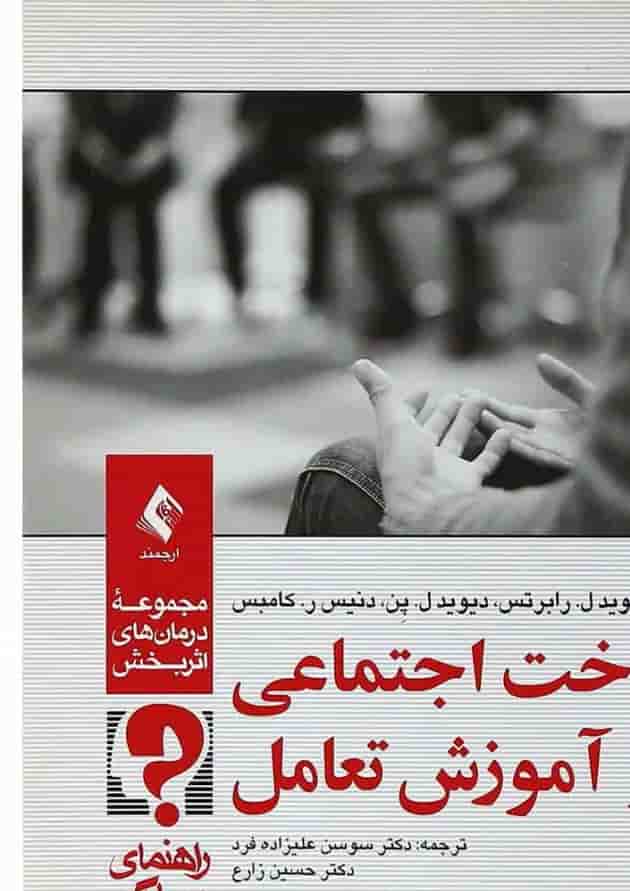 کتاب شناخت اجتماعی و آموزش تعامل کتاب شناخت اجتماعی و آموزش تعامل